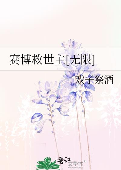 赛博救世主[无限]