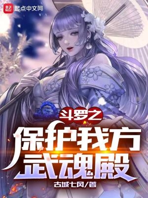 斗罗之保护我方武魂殿女主有几个